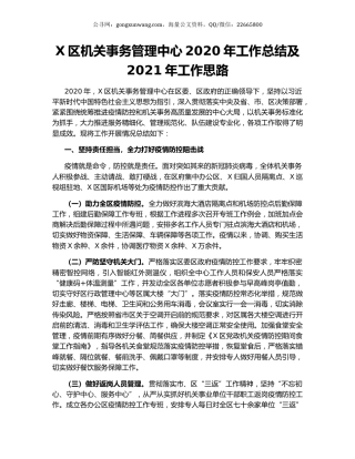 X区机关事务管理中心2020年工作总结及2021年工作思路.docx