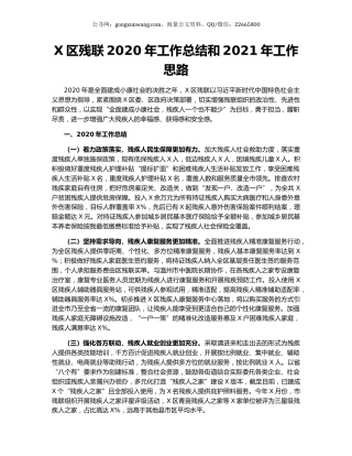 X区残联2020年工作总结和2021年工作思路.docx