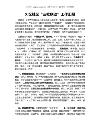 X区社区“三社联动”工作汇报.docx