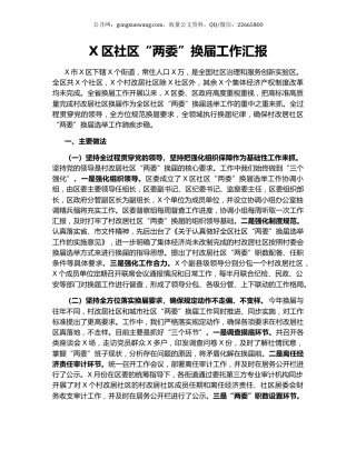 X区社区“两委”换届工作汇报.docx