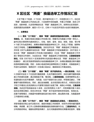 X区社区“两委”换届选举工作情况汇报.docx