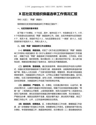 X区社区党组织换届选举工作情况汇报.docx