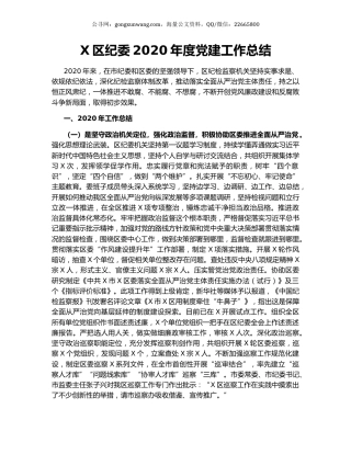 X区纪委2020年度党建工作总结.docx