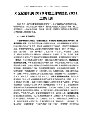 X区纪委机关2020年度工作总结及2021工作计划.docx