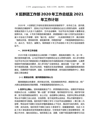 X区群团工作部2020年工作总结及2021年工作计划.docx