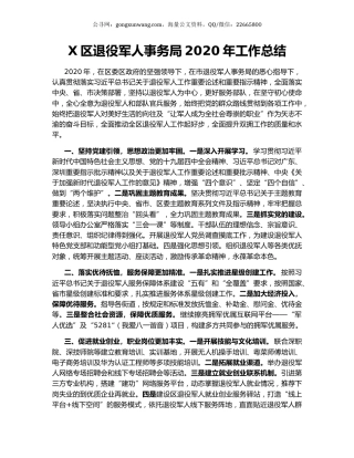 X区退役军人事务局2020年工作总结.docx