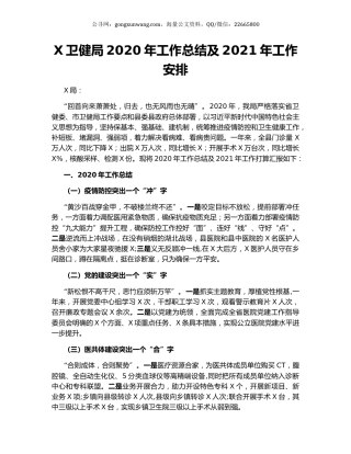 X卫健局2020年工作总结及2021年工作安排.docx