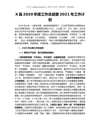 X县2020年度工作总结暨2021年工作计划.docx