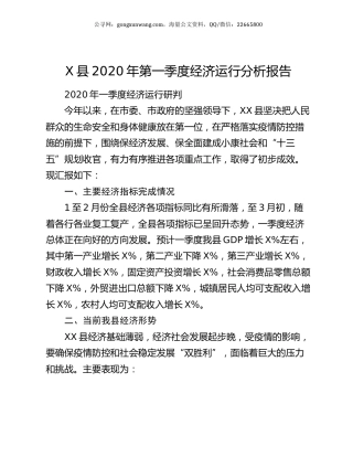 X县2020年第一季度经济运行分析报告.docx