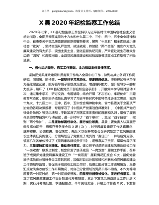 X县2020年纪检监察工作总结.docx