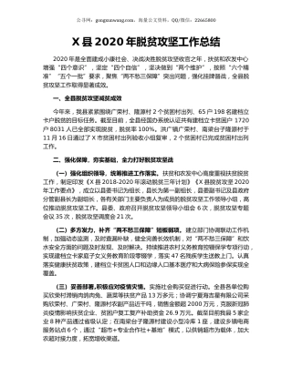 X县2020年脱贫攻坚工作总结.docx