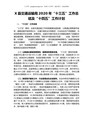 X县交通运输局2020年“十三五”工作总结及“十四五”工作计划.docx