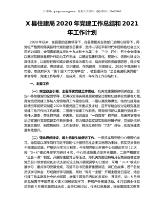 X县住建局2020年党建工作总结和2021年工作计划.docx