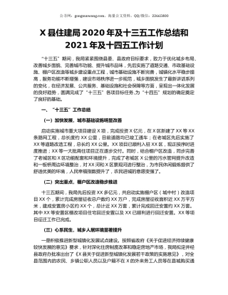 X县住建局2020年及十三五工作总结和2021年及十四五工作计划.docx