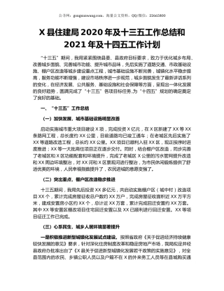 X县住建局2020年及十三五工作总结和2021年及十四五工作计划（2）.docx