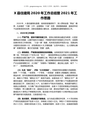 X县住建局2020年工作总结暨2021年工作思路.docx
