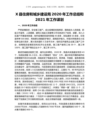 X县住房和城乡建设局2020年工作总结和2021年工作谋划.docx