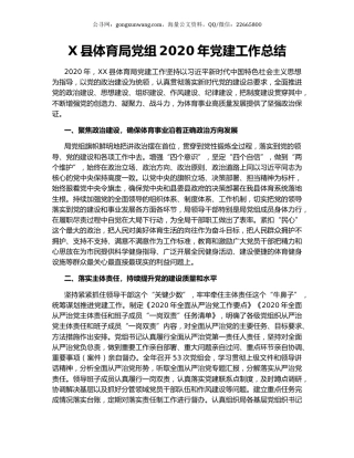 X县体育局党组2020年党建工作总结.docx