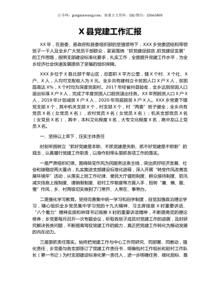 X县党建工作汇报.docx