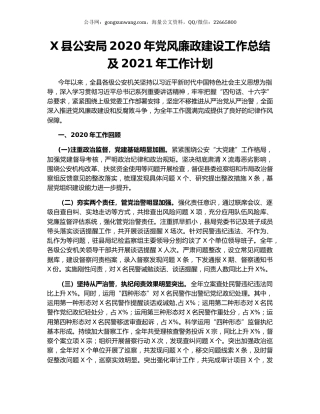 X县公安局2020年党风廉政建设工作总结及2021年工作计划.docx