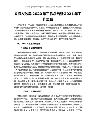 X县发改局2020年工作总结暨2021年工作思路.docx