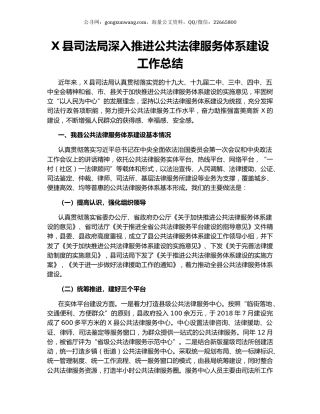X县司法局深入推进公共法律服务体系建设工作总结.docx