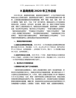 X县商务局2020年工作总结.docx
