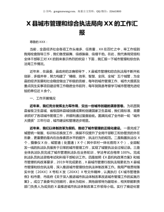 X县城市管理和综合执法局向XX的工作汇报.docx