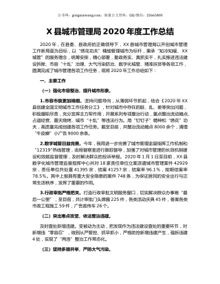 X县城市管理局2020年度工作总结.docx