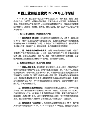 X县工业和信息化局2020年工作总结.docx