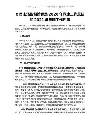 X县市场监督管理局2020年党建工作总结和2021年党建工作思路.docx