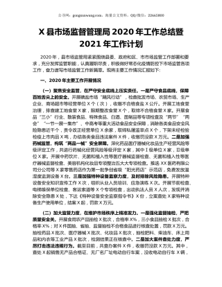 X县市场监督管理局2020年工作总结暨2021年工作计划.docx
