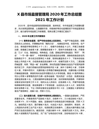 X县市场监督管理局2020年工作总结暨2021年工作计划（2）.docx