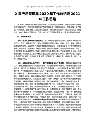 X县应急管理局2020年工作总结暨2021年工作思路.docx
