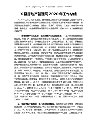 X县房地产管理局2020年工作总结.docx
