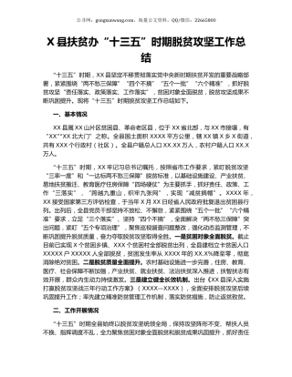 X县扶贫办“十三五”时期脱贫攻坚工作总结.docx