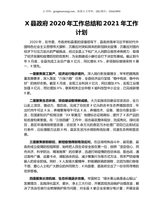 X县政府2020年工作总结和2021年工作计划.docx