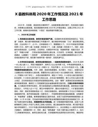 X县教科体局2020年工作情况及2021年工作思路.docx