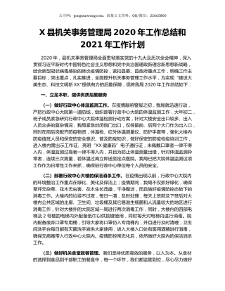 X县机关事务管理局2020年工作总结和2021年工作计划.docx