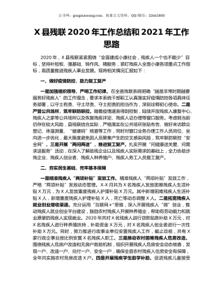 X县残联2020年工作总结和2021年工作思路.docx