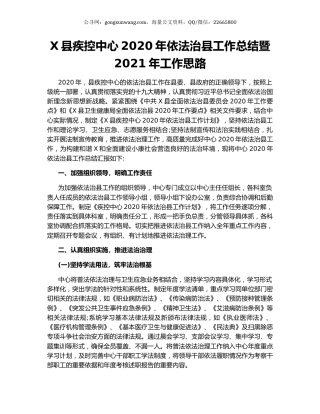 X县疾控中心2020年依法治县工作总结暨2021年工作思路.docx