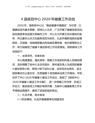 X县疾控中心2020年健康工作总结.docx