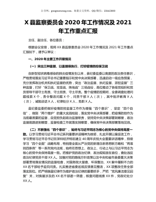 X县监察委员会2020年工作情况及2021年工作重点汇报.docx