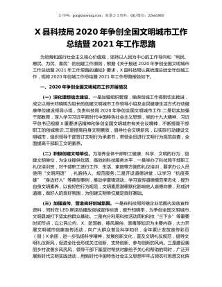 X县科技局2020年争创全国文明城市工作总结暨2021年工作思路.docx