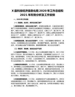 X县科技经济信息化局2020年工作总结和2021年形势分析及工作安排.docx