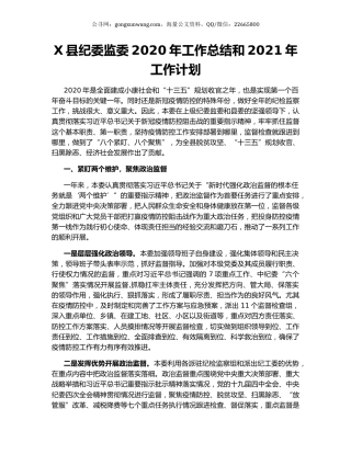 X县纪委监委2020年工作总结和2021年工作计划.docx