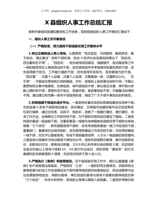 X县组织人事工作总结汇报.docx