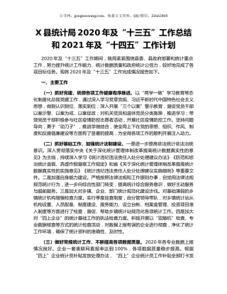X县统计局2020年及“十三五”工作总结和2021年及“十四五”工作计划.docx