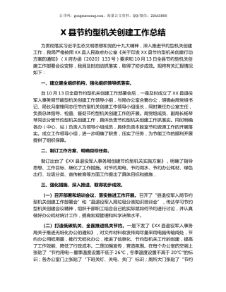 X县节约型机关创建工作总结.docx