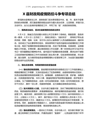 X县财政局疫情防控斗争专项总结.docx
